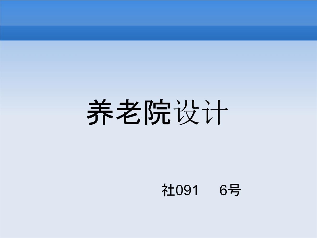 养老院设计