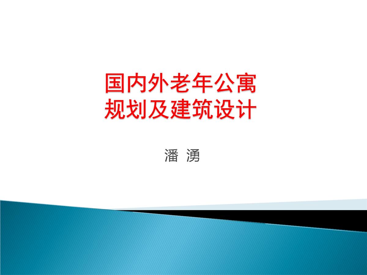 国内外老年公寓规划及建筑设计