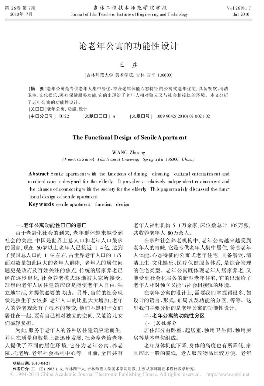 论老年公寓的功能性设计