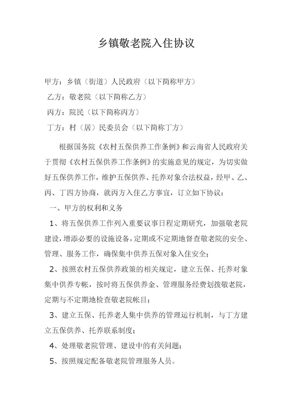 乡镇敬老院入住协议
