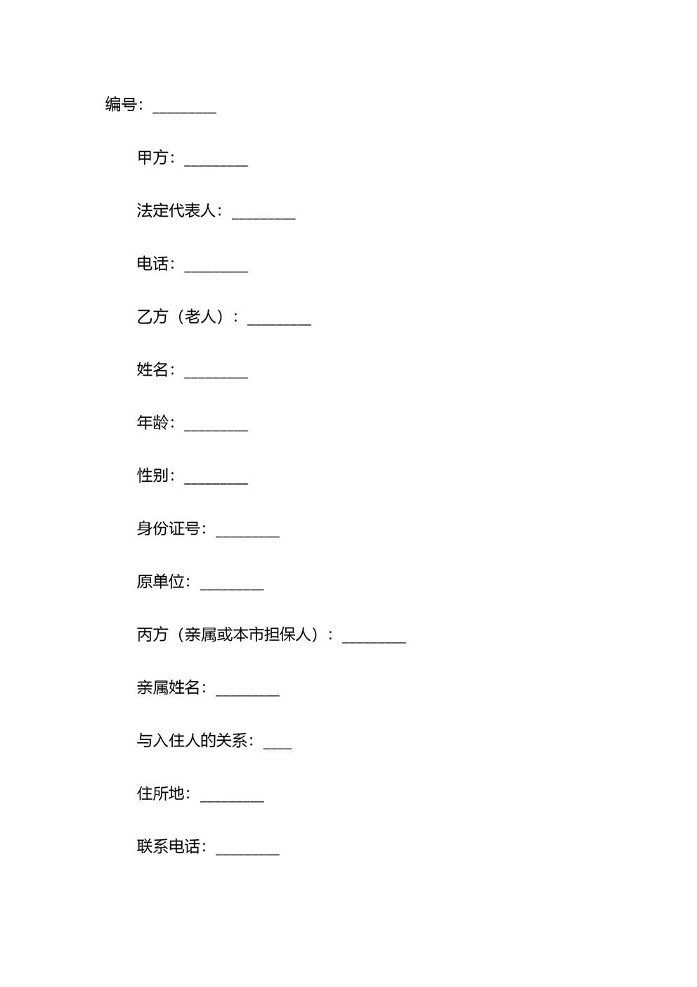 养老院与入住老人及家属-责任协议模板