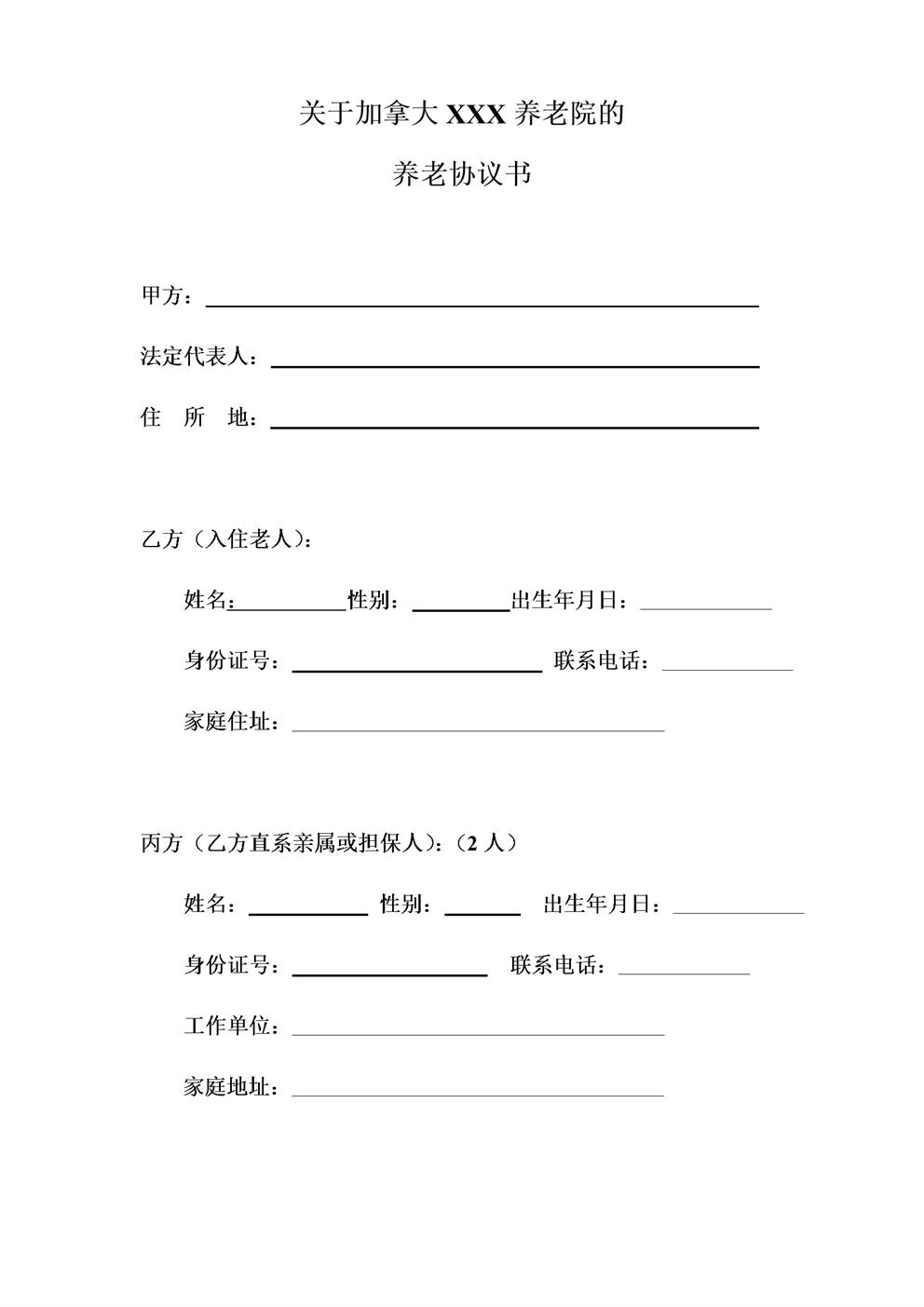 养老院与老人签订的协议书规范