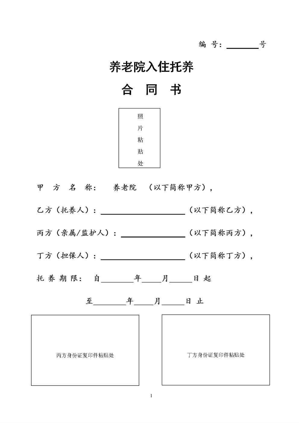 养老院入院协议