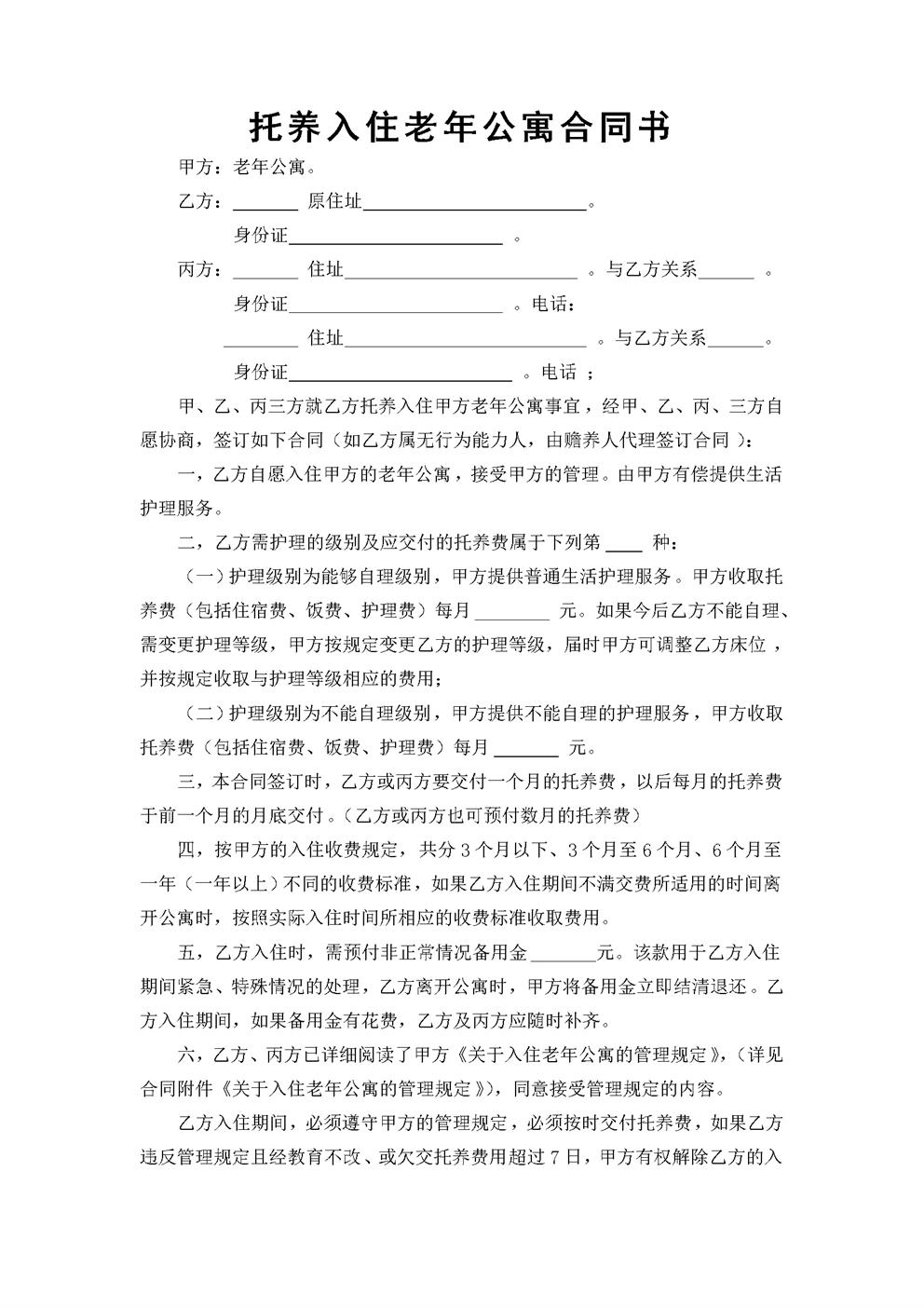 养老院老年公寓托养入住合同书