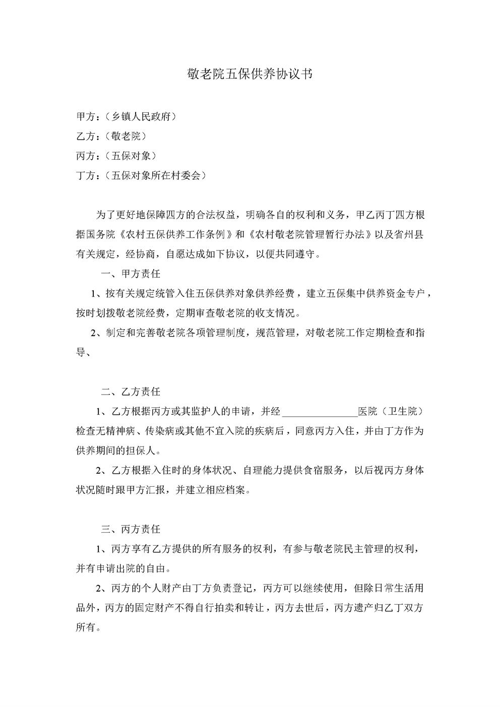 敬老院五保供养协议书