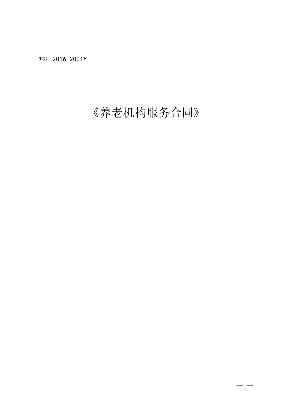签订养老院合同范本