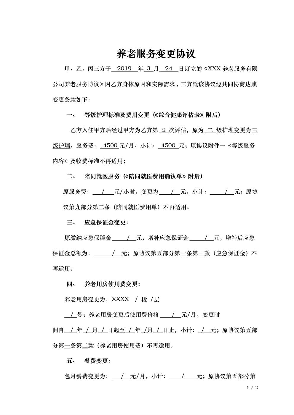 养老服务协议变更协议最终稿