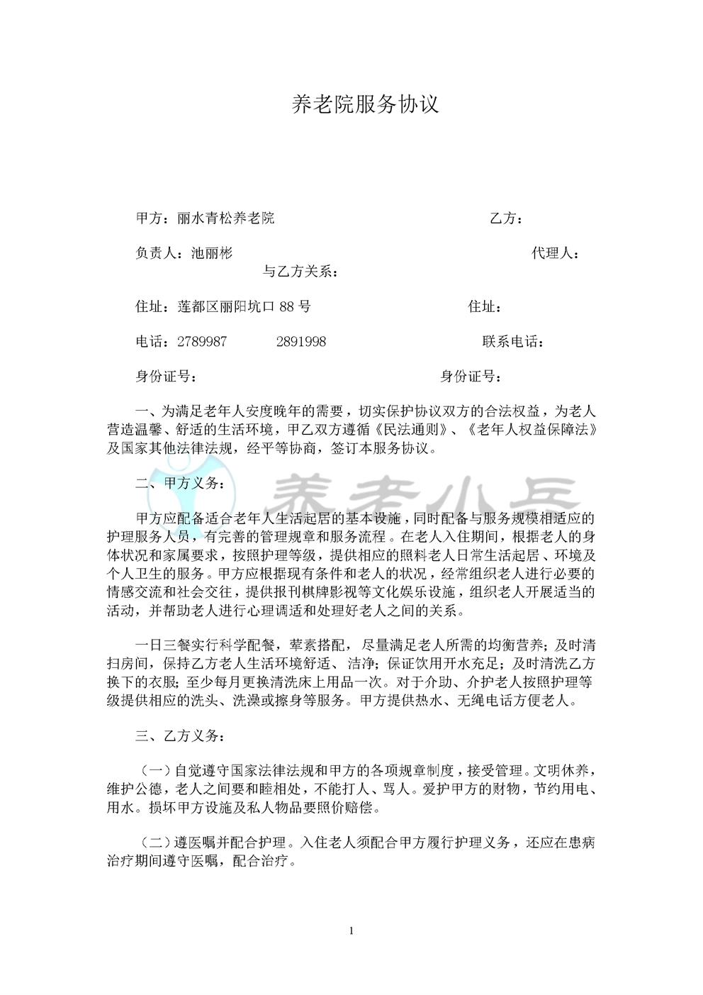 养老院服务协议