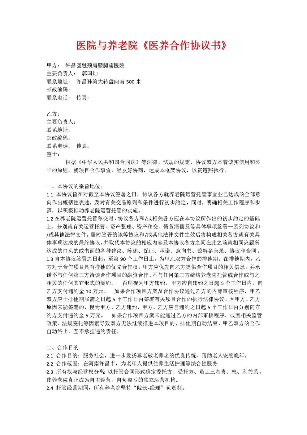 养老院与医院合作协议书