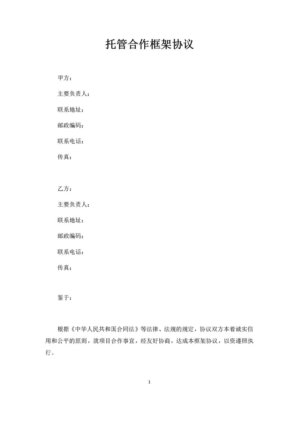 养老院托管合作框架协议
