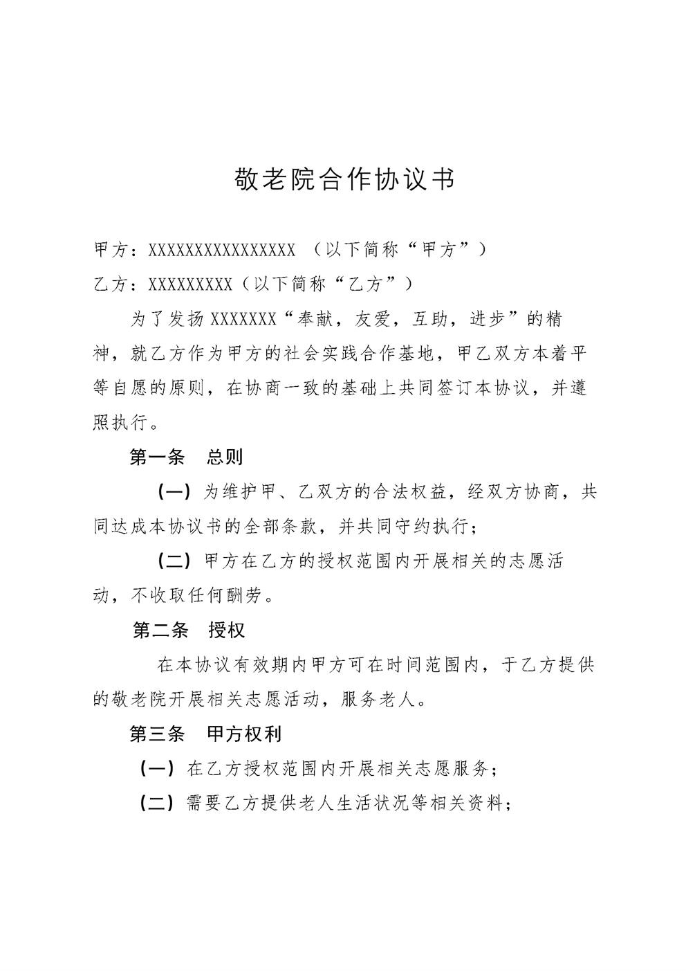 敬老院合作协议书