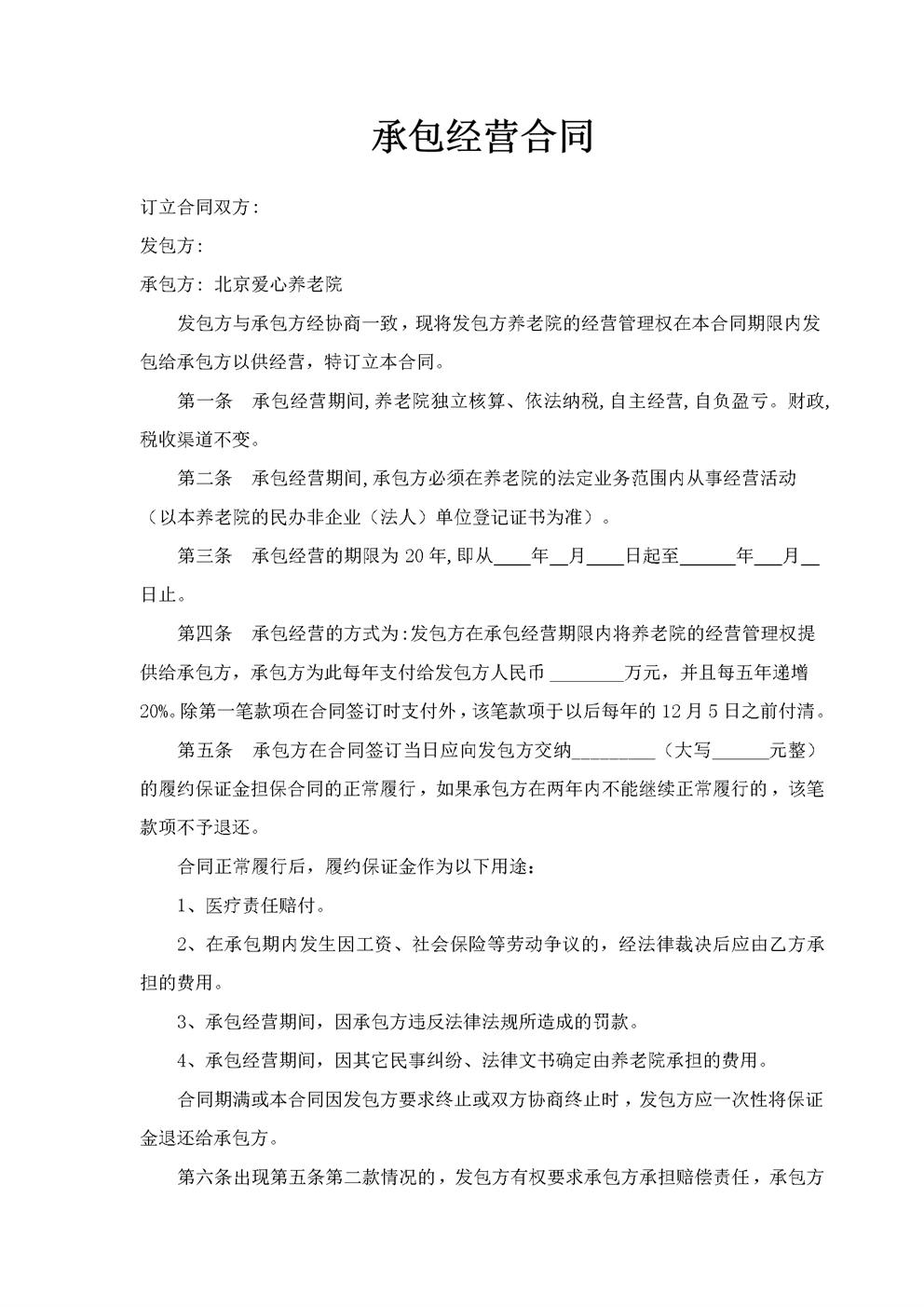 养老院承包经营合同