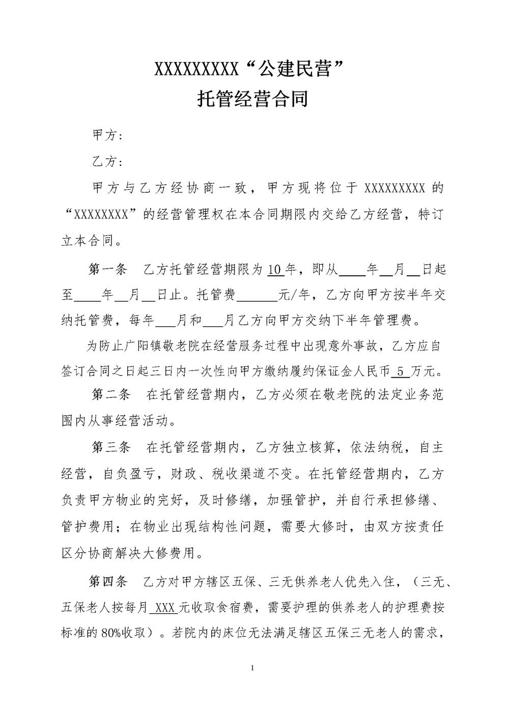 敬老院承包经营合同