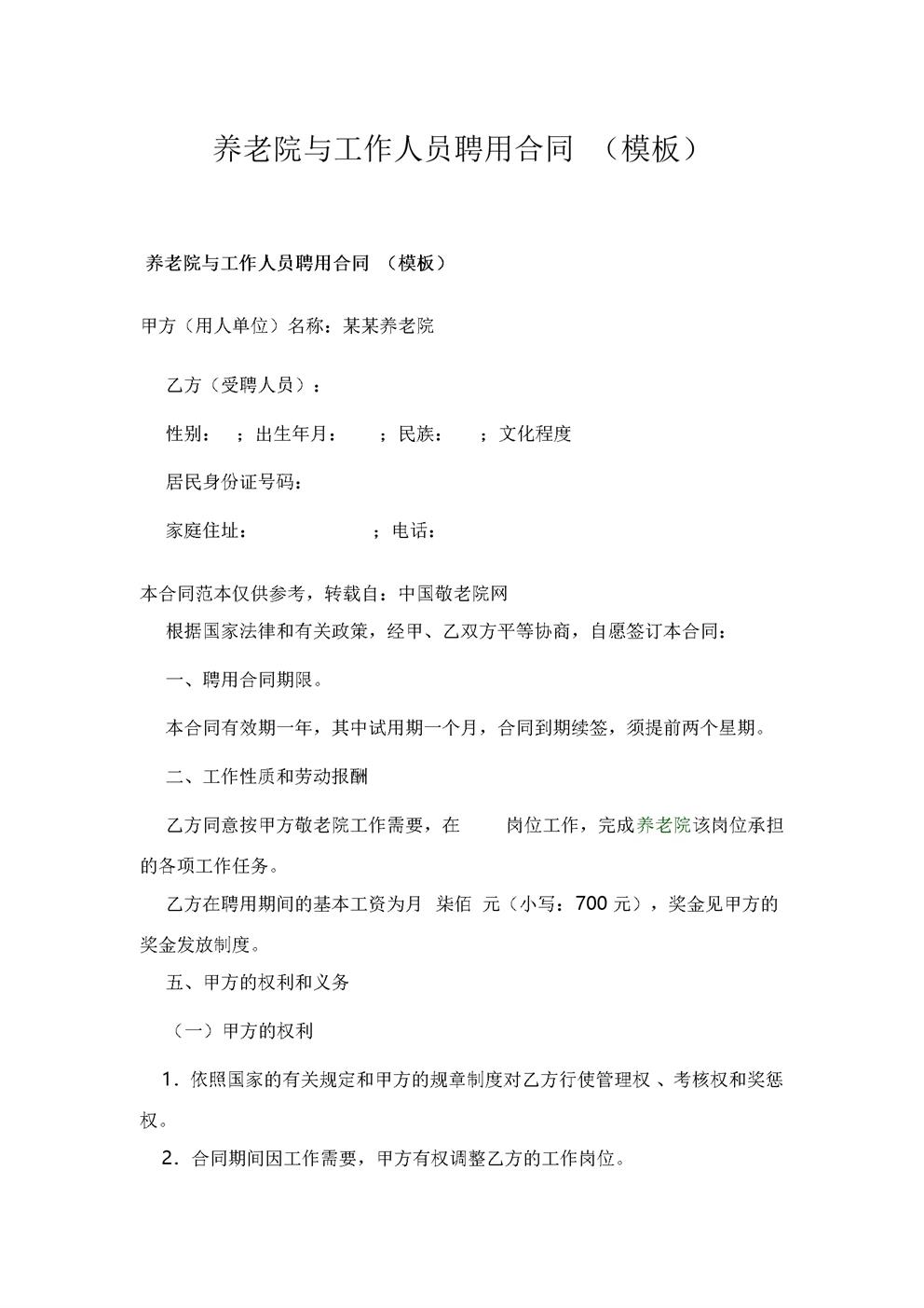 养老院与工作人员聘用合同