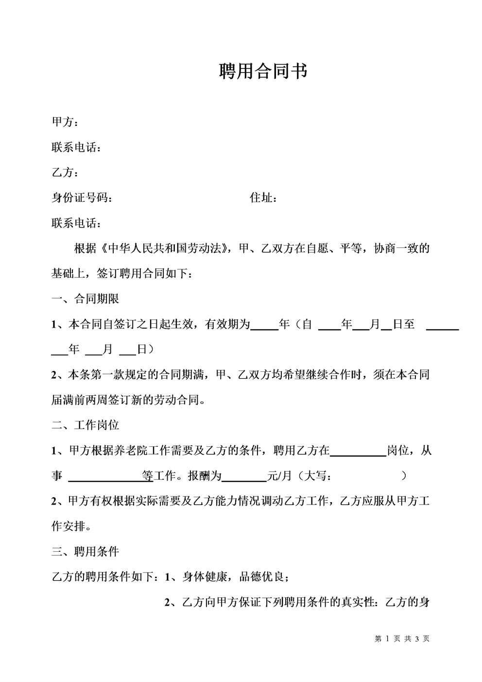 养老院聘用合同书