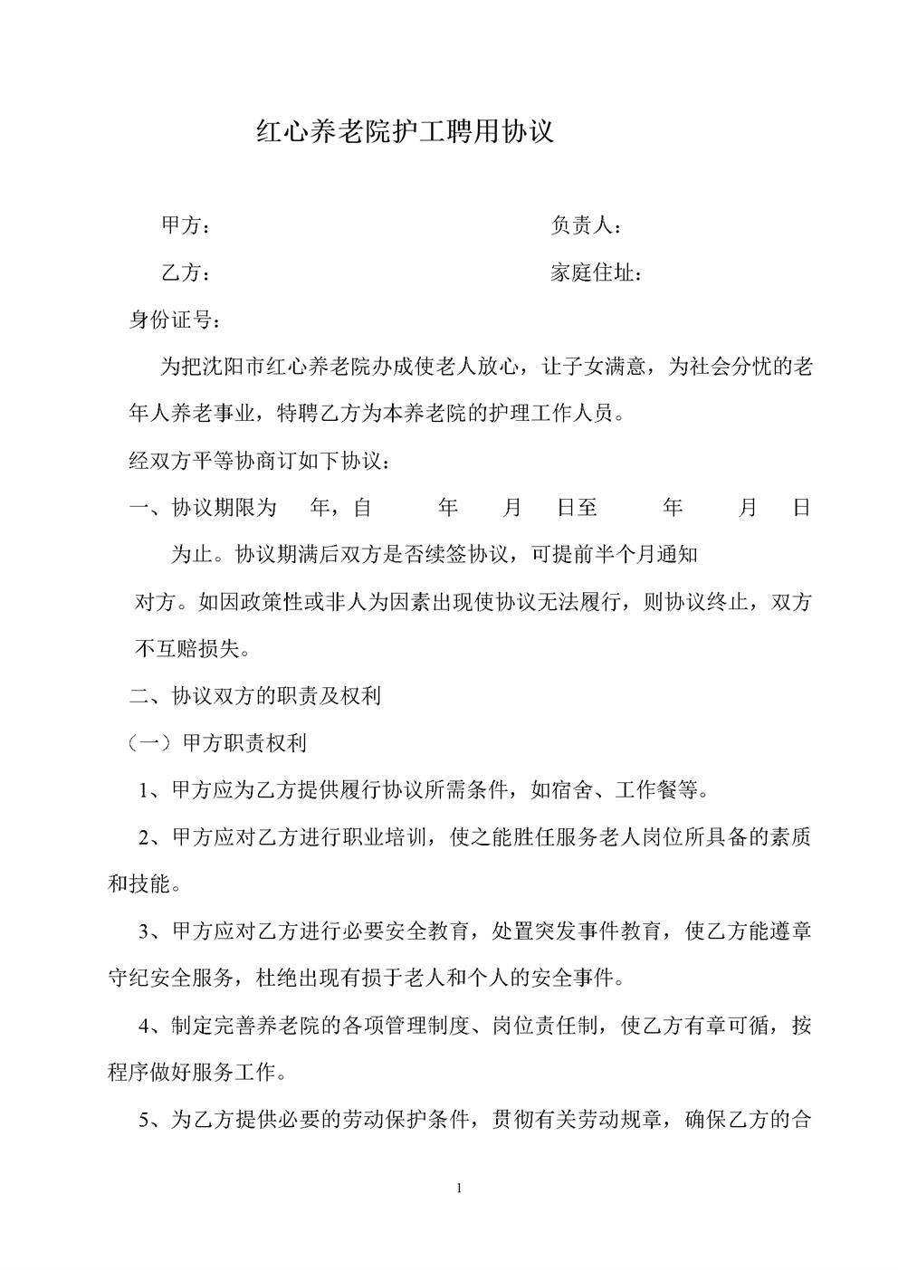 护理员工聘用协议