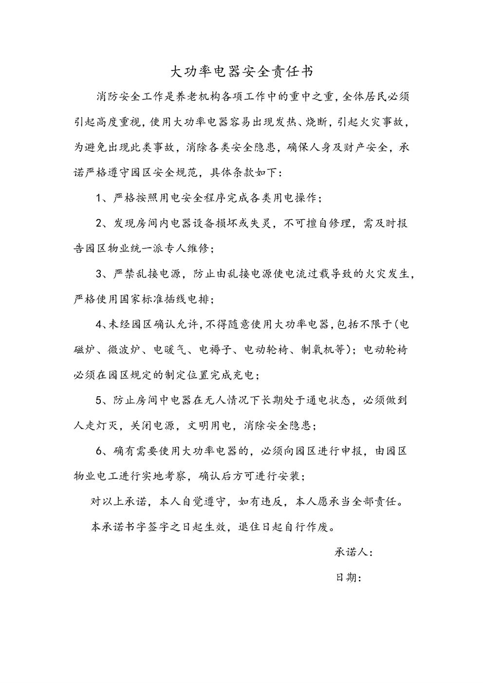 大功率电器安全责任书