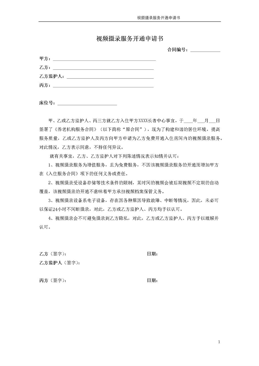 视频摄录服务开通申请书