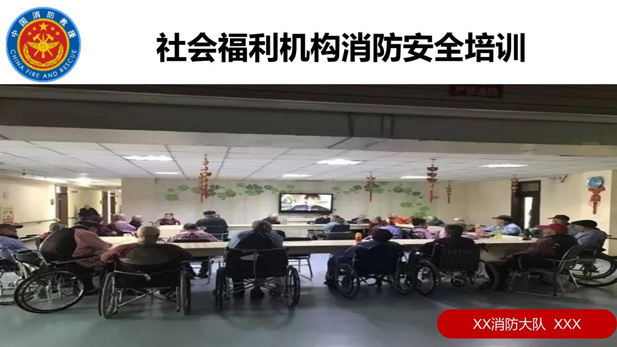 2019.1.4福利机构消防培训