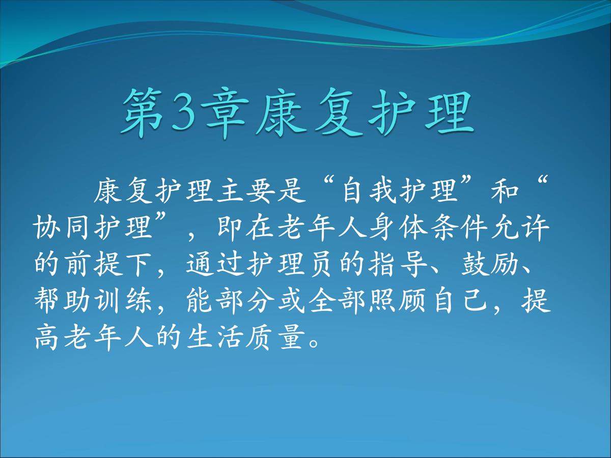 养老护理-中级康复护理