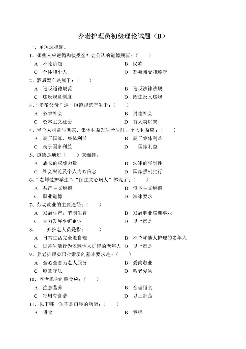 养老护理员初级理论试题(B)