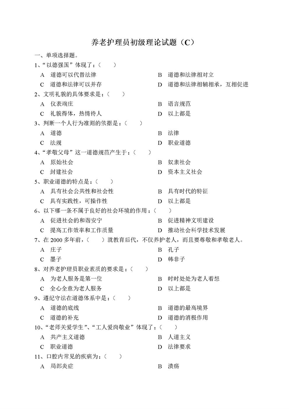 养老护理员初级理论试题(C)