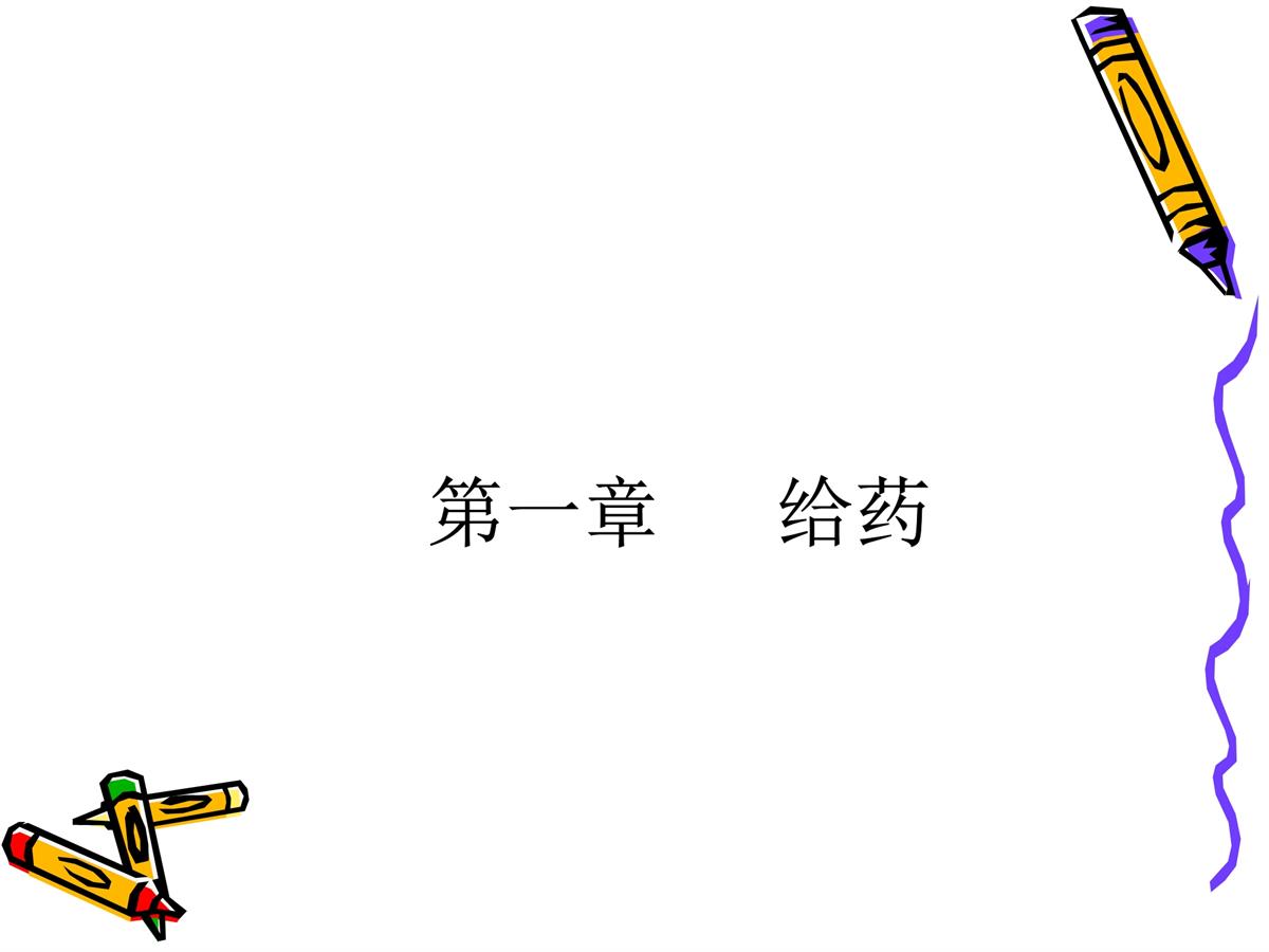 养老护理员培训-给药