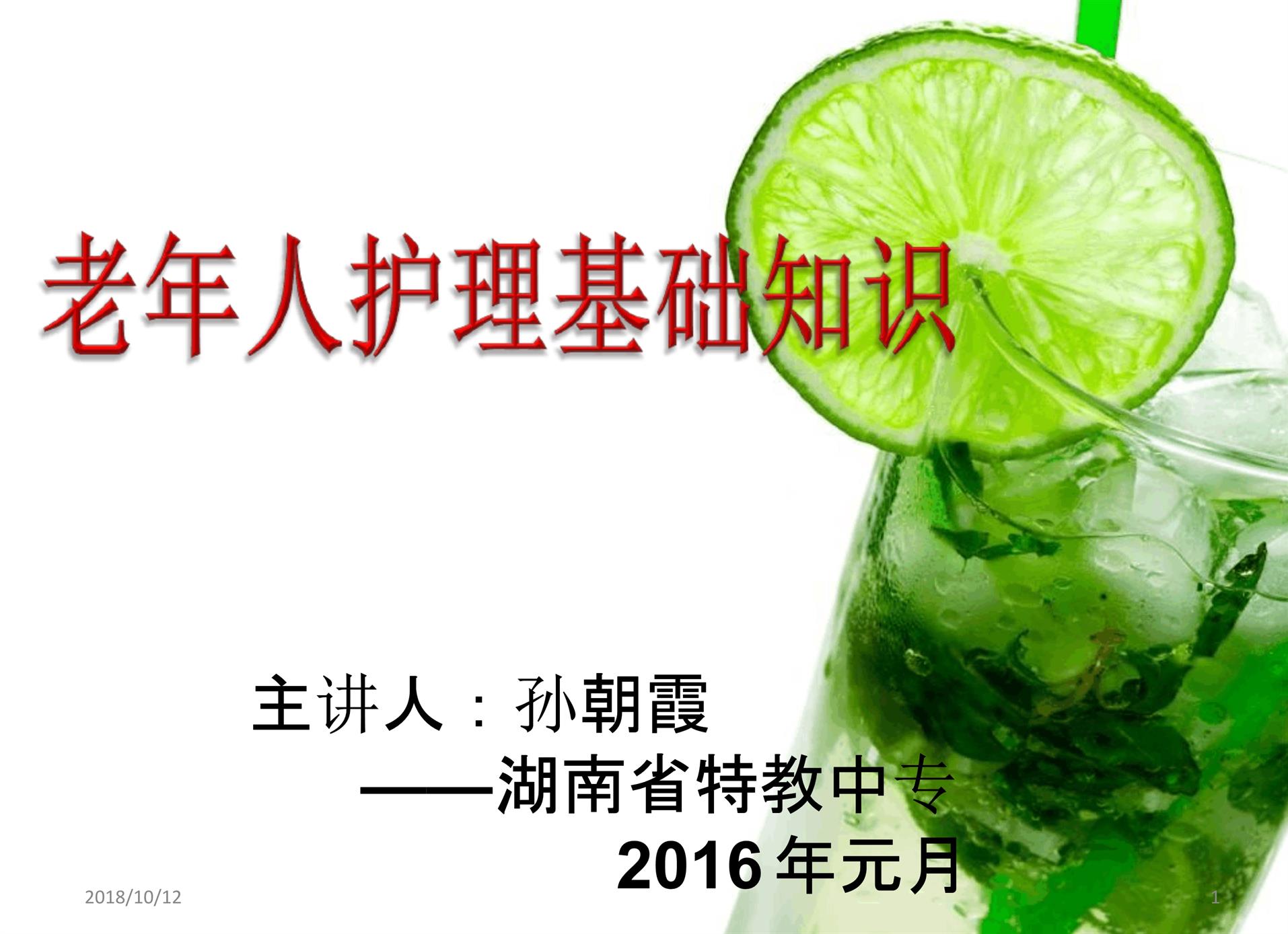 养老护理员培训-老年人护理基础知识