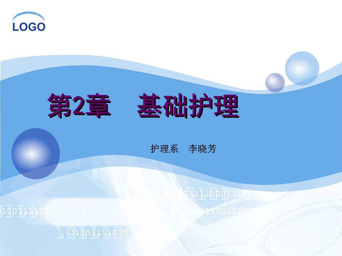 养老护理员培训中级-基础护理