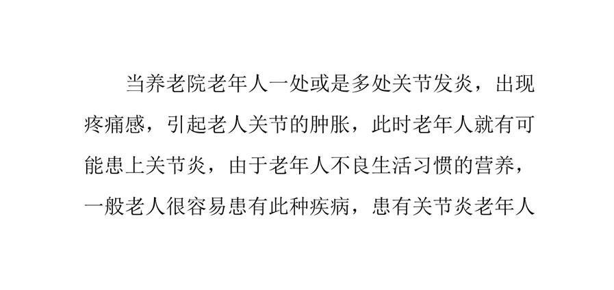 养老院关节炎老年人的营养保健