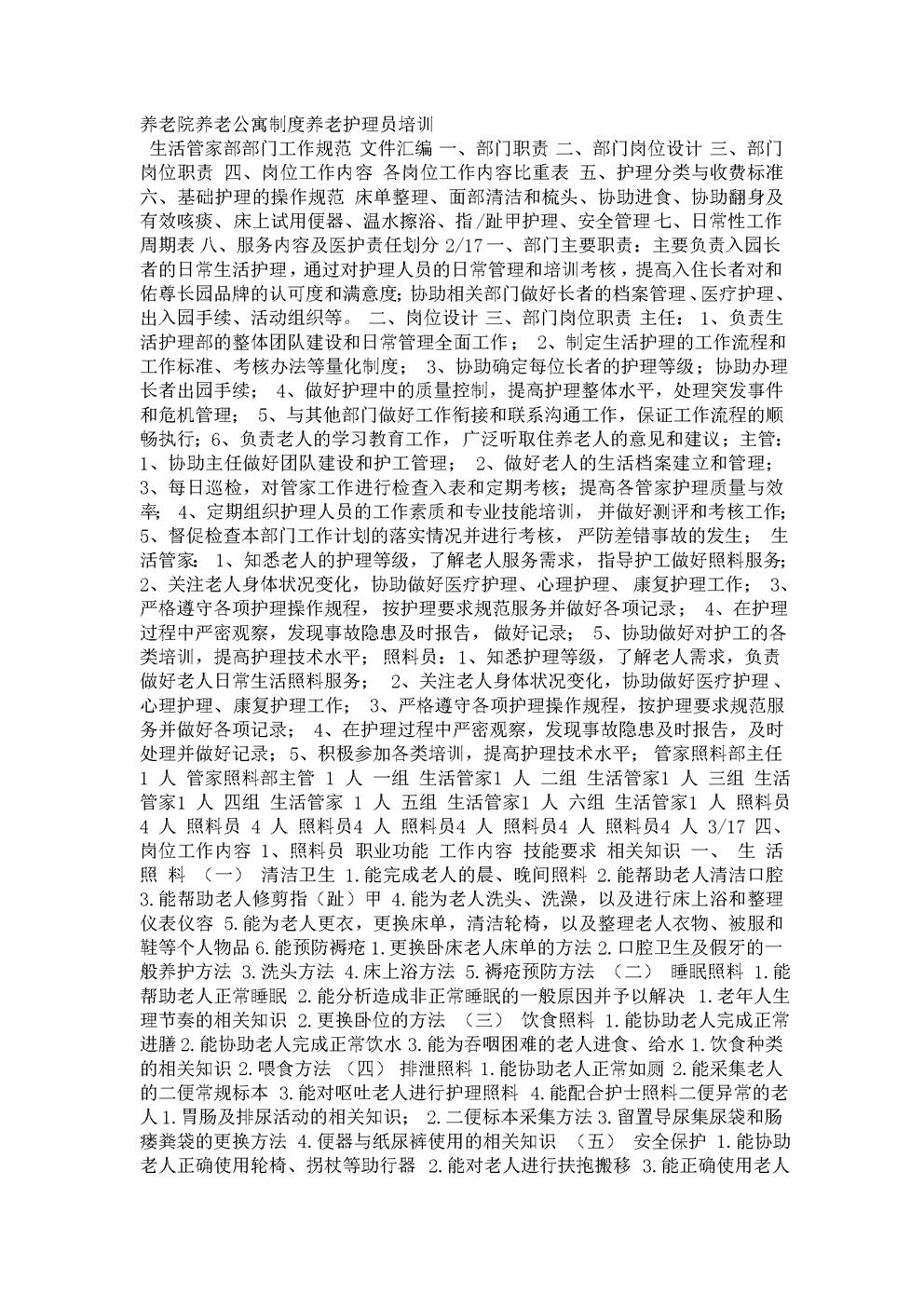 养老院养老公寓制度养老护理员培训