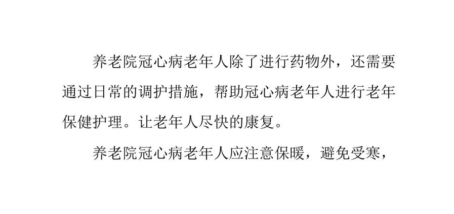 养老院冠心病老年人的保健要点