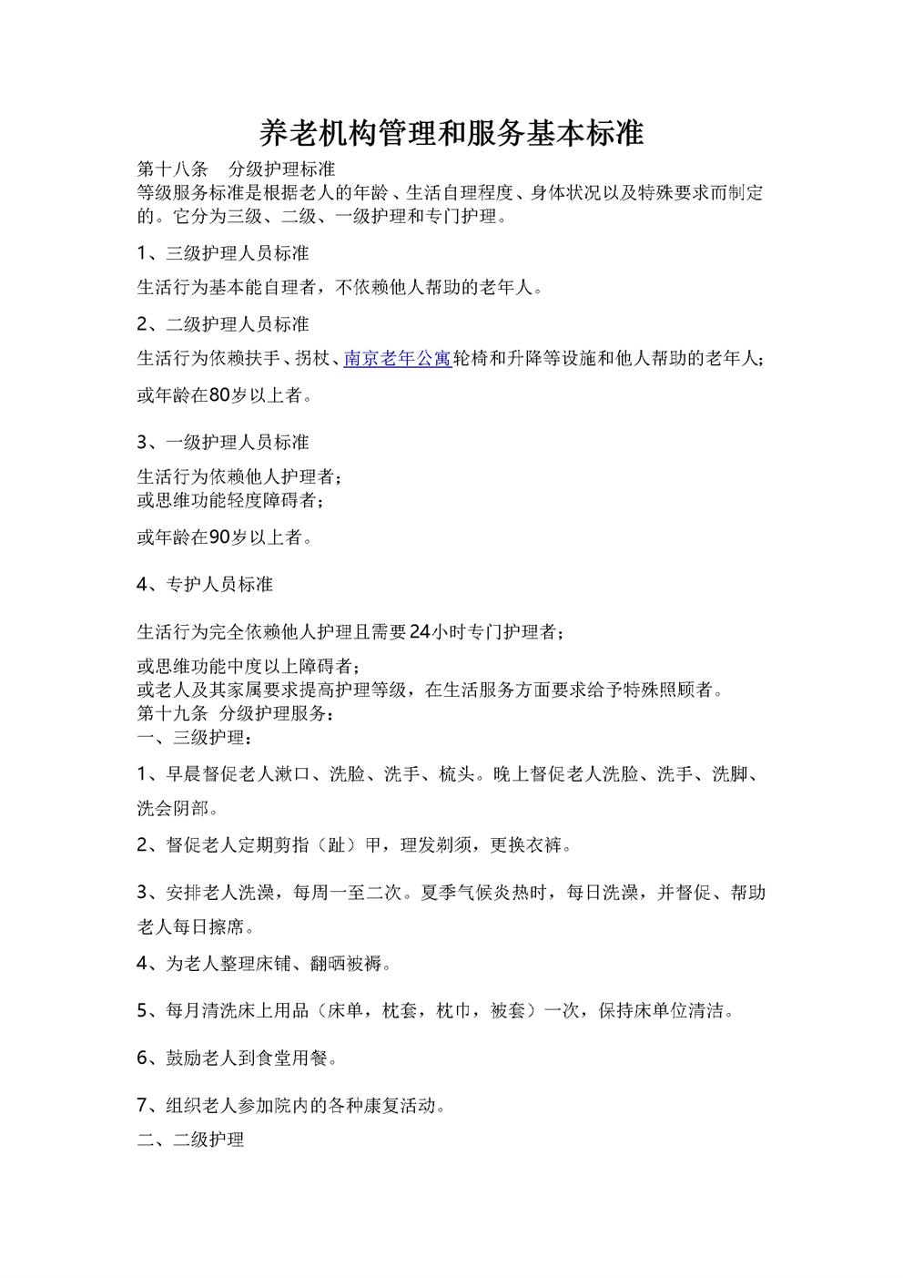 养老院分级护理标准