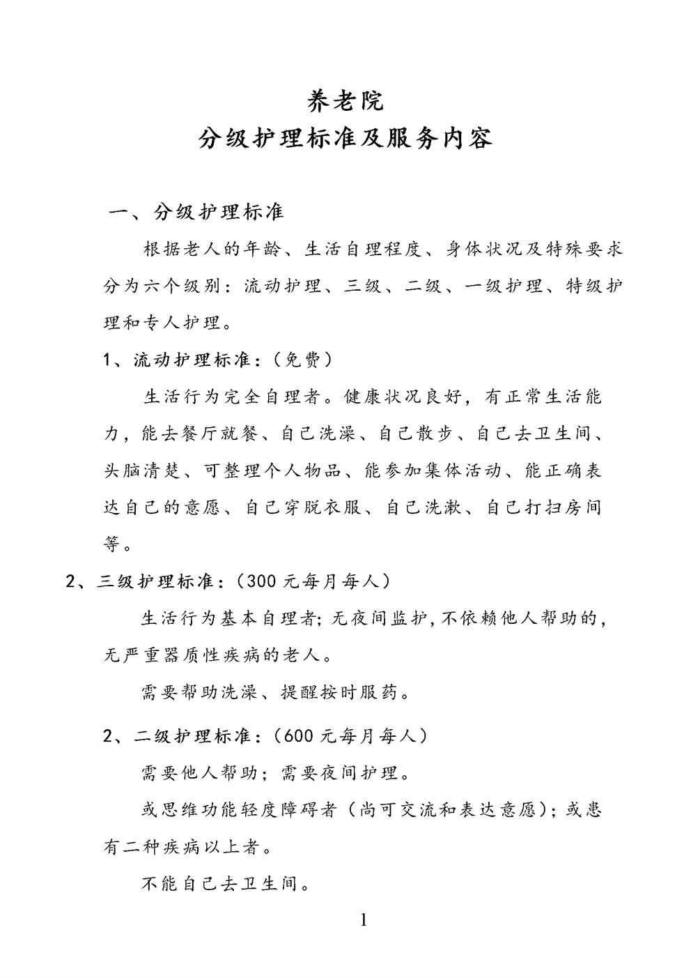 养老院分级护理标准及服务内容