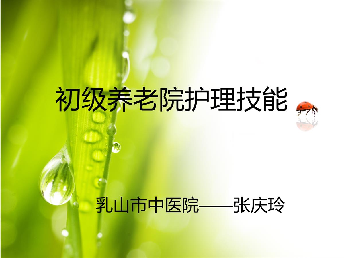 养老院初级护理技能、老年病人的护理