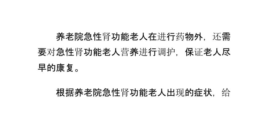 养老院急性肾功能老人的营养护理