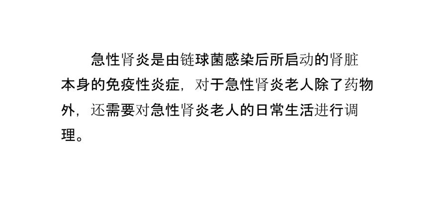 养老院急性肾炎老人的护理