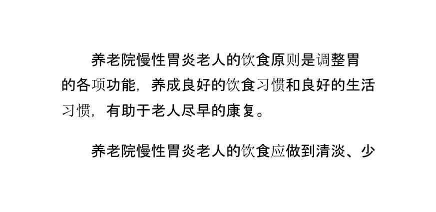 养老院慢性胃炎老人的营养护理