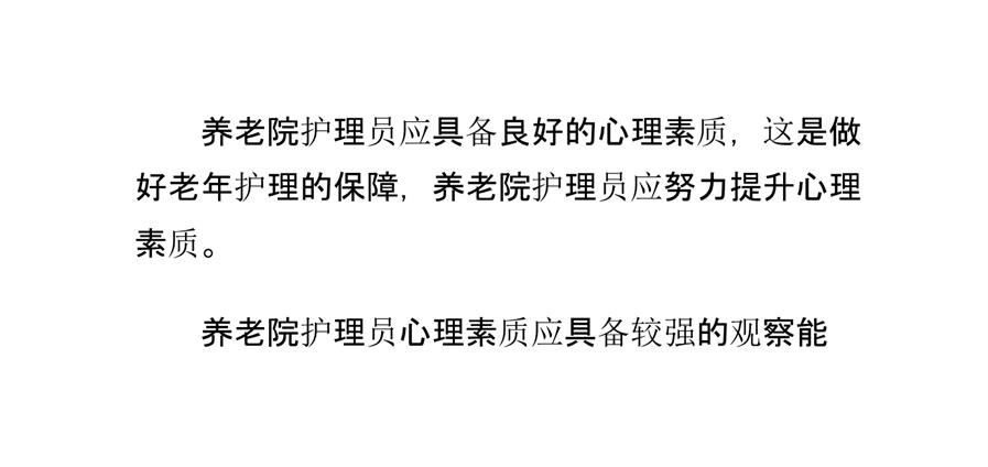 养老院护理员健康的心理素质