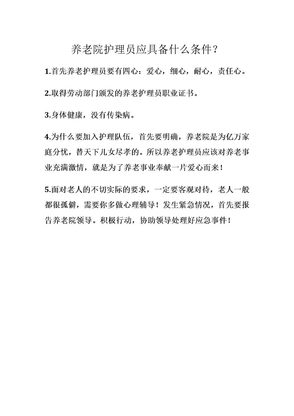 养老院护理员应具备什么条件