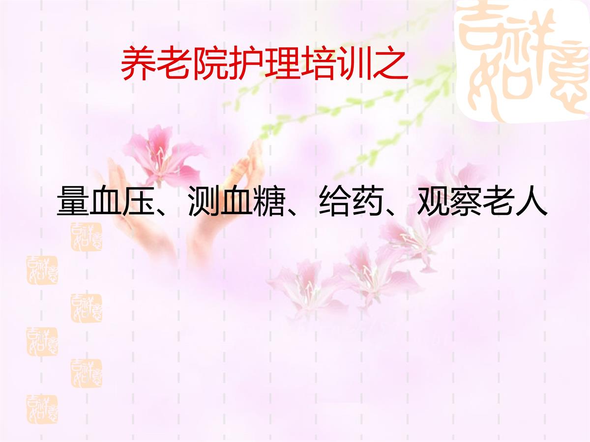 养老院护理培训之量血压-测血糖-给药-观察老人