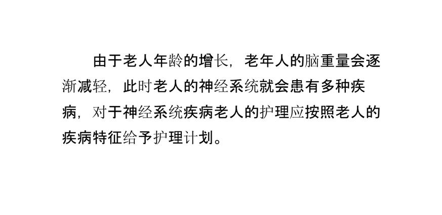 养老院神经系统疾病老人的护理