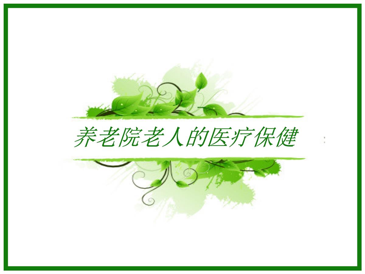 养老院老人的医疗保健