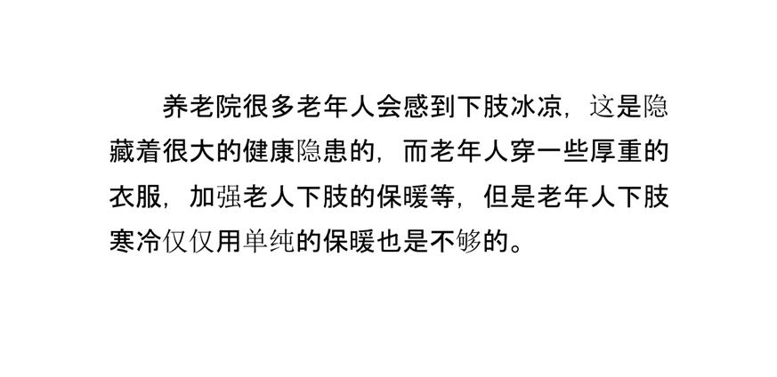 养老院老年人下肢寒冷的护理