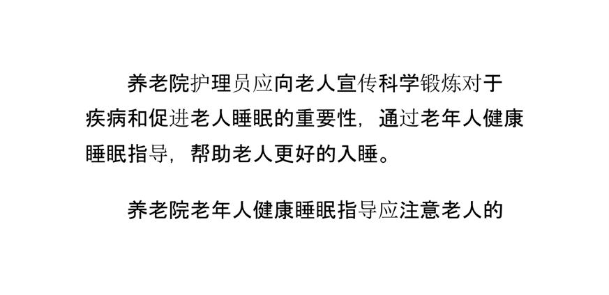 养老院老年人健康睡眠指导