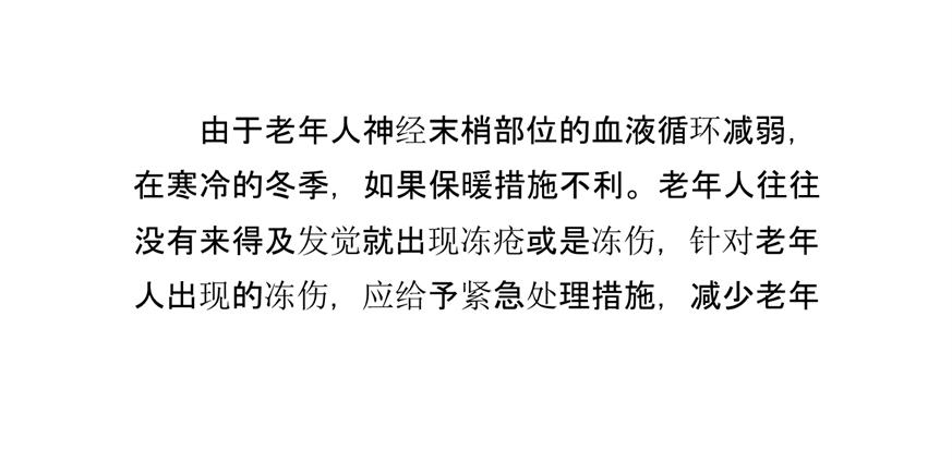 养老院老年人冻伤的处理