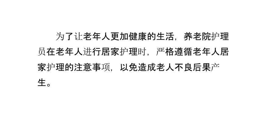 养老院老年人居家护理的注意事项
