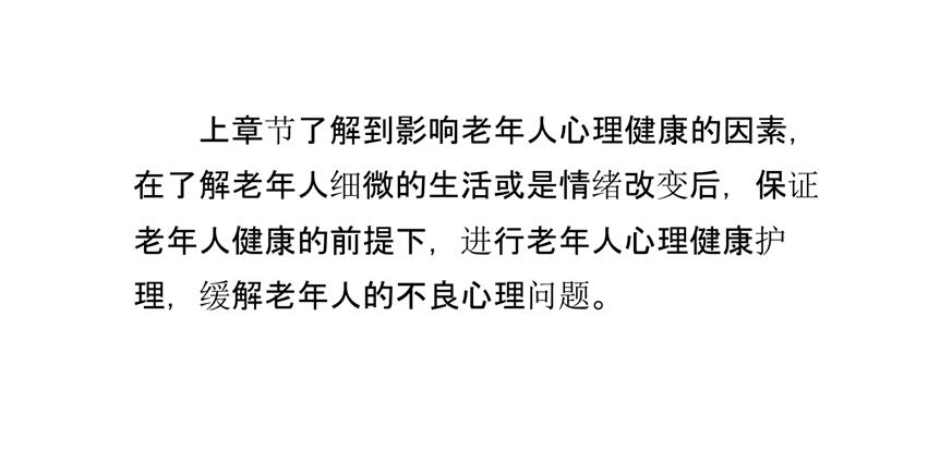 养老院老年人心理健康护理的要点