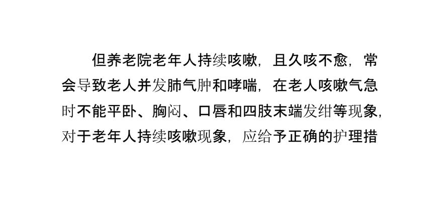 养老院老年人持续咳嗽的护理