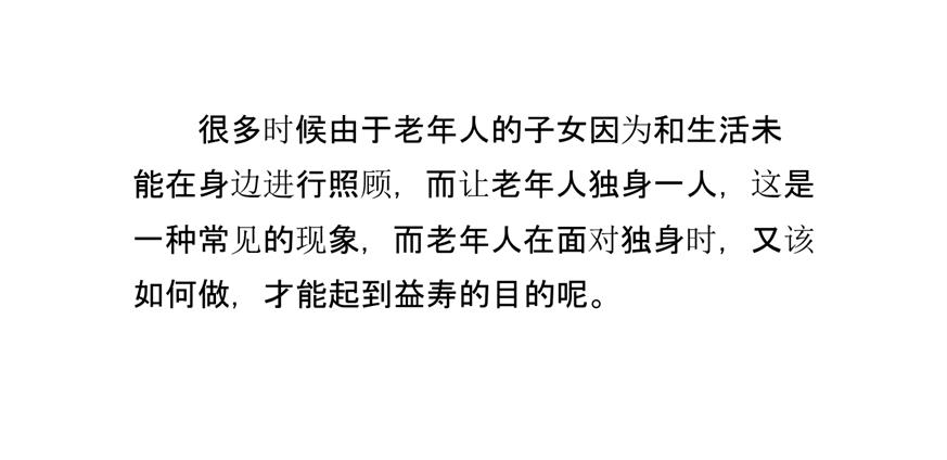 养老院老年人独身该如何益寿